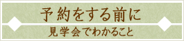 予約をする前に