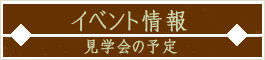 イベント情報