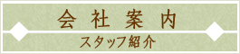 会社案内