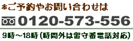 フリーダイヤル