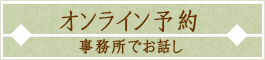 オンライン予約
