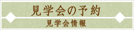 見学会の予約
