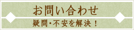 お問い合わせ