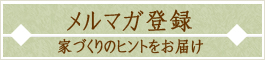 メルマガ登録