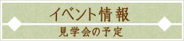 イベント情報