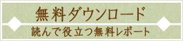 無料ダウンロード