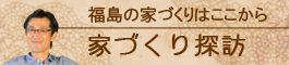 家づくり探訪