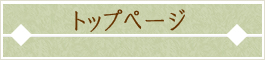 トップページ