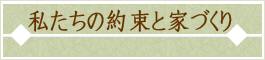 私たちの約束と家づくり