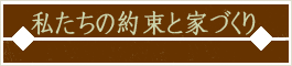 私たちの約束と家づくり